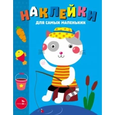 Наклейки для самых маленьких. Выпуск 42. Котик