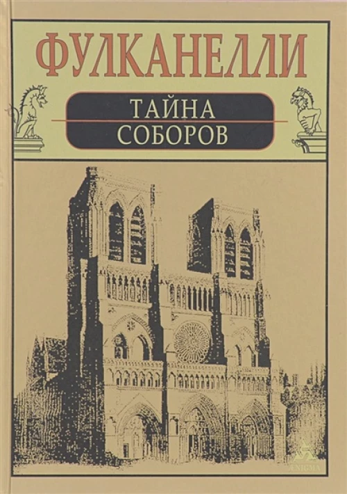 Тайна соборов