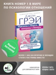 Мужчины с Марса, женщины с Венеры. Новая версия для современного мира