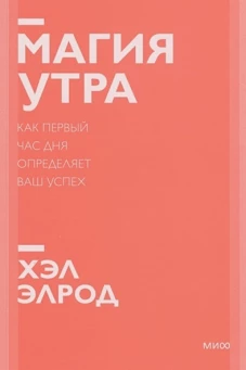 Магия утра. Как первый час дня определяет ваш успех. Покетбук нов.