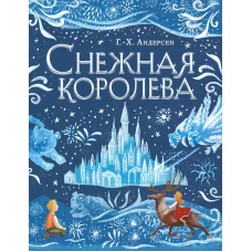 Снежная королева (ил. А. Гантимуровой)