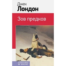 Зов предков (с иллюстрациями)