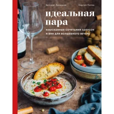 Идеальная пара. Изысканные сочетания закусок и вин для волшебного вечера