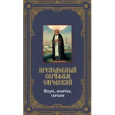 Преподобный Серафим Саровский. Жизнь, молитвы, святыни [книга и икона в футляре]