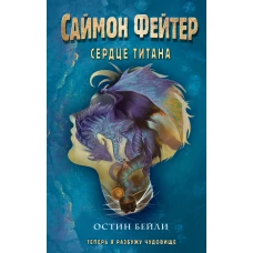 Саймон Фейтер. Сердце титана (#3)