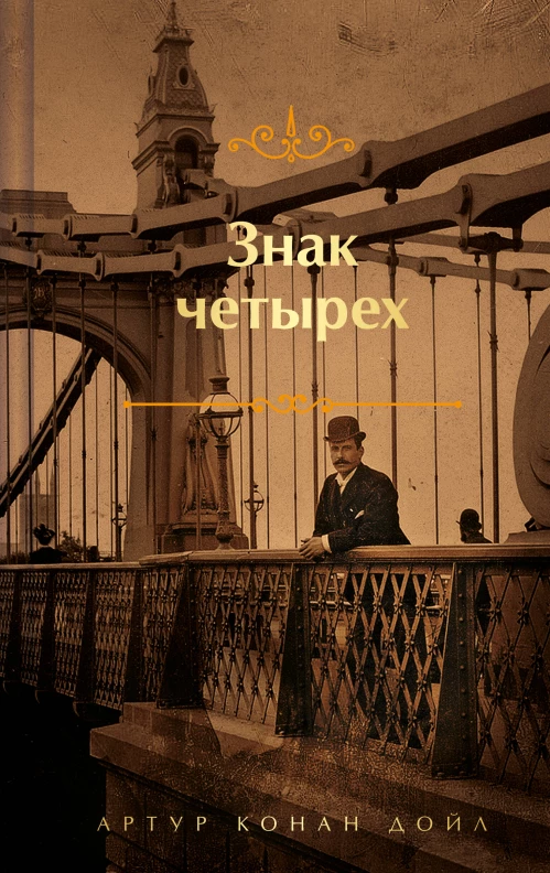 Шерлок Холмс. Знаменитые приключения. "Знак четырех" и "Записки о Шерлоке Холмсе" (лимитированный дизайн)