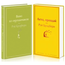 Комплект &quot;Вино из одуванчиков&quot; и его продолжение (из 2-х книг: &quot;Лето, прощай&quot; и &quot;Вино из одуванчиков&quot;)