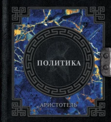 Аристотель. Политика