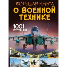 Большая книга о военной технике. 1001 фотография