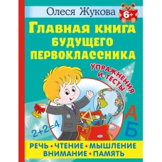 Главная книга будущего первоклассника. 6+