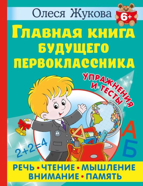 Главная книга будущего первоклассника. 6+