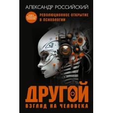 Другой взгляд на человека. Книга, меняющая сознание. Революционное открытие в мире психологии