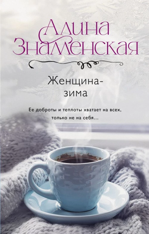 Женщина-зима