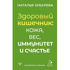 Здоровый кишечник: кожа, вес, иммунитет и счастье