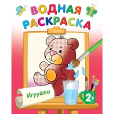 Игрушки