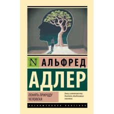 Понять природу человека