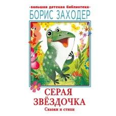 Серая Звёздочка. Сказки и стихи