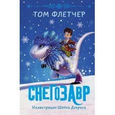 Снегозавр