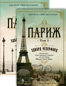 Париж (в 2-х томах) (мягк/обл.)