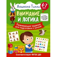 6-7 лет. Дошкола Тилли. Внимание и логика. Развивающие задания для подготовки к школе