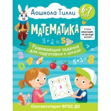 6-7 лет. Дошкола Тилли. Математика. Развивающие задания для подготовки к школе