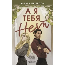 А я тебя нет