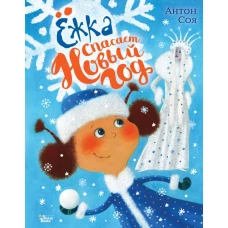 жка спасает Новый год