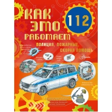 Как это работает. 112. Полиция, пожарные, скорая помощь