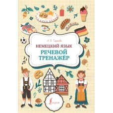 Немецкий язык. Речевой тренажер