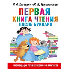 Первая книга чтения после букваря