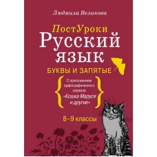 Русский язык. Буквы и запятые