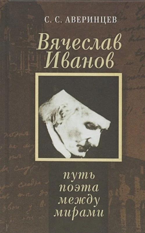 Вячеслав Иванов:путь поэта между мирами