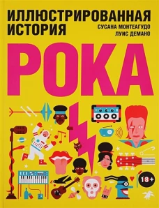 Иллюстрированная история рока