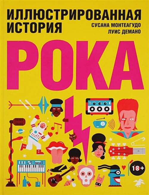 Иллюстрированная история рока