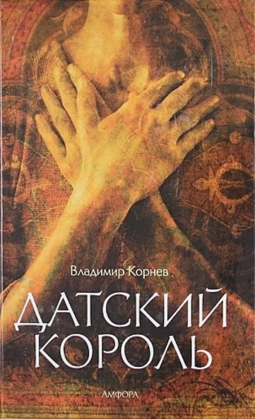 Датский король