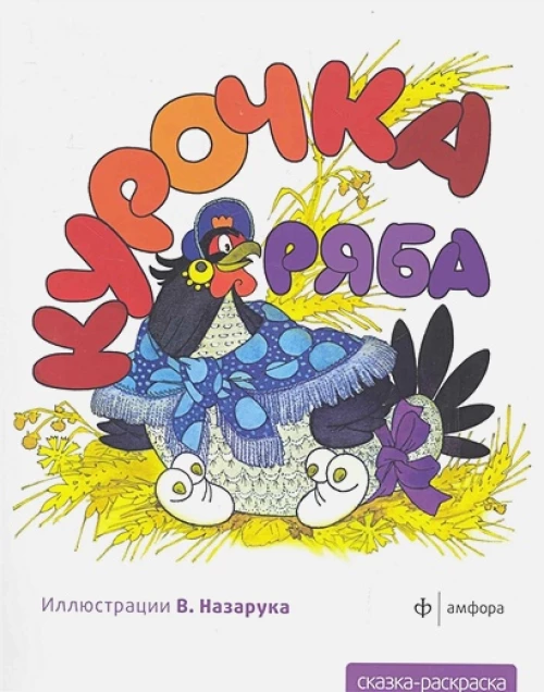 Курочка Ряба