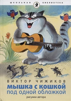 Мышка и кошка под одной обложкой