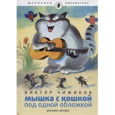 Мышка и кошка под одной обложкой