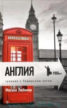Англия: Гуляния с чеширским котом