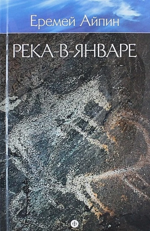 Еремей Айпин. Собрание сочинений. В 4 томах. Том 3. Река-в-Январе