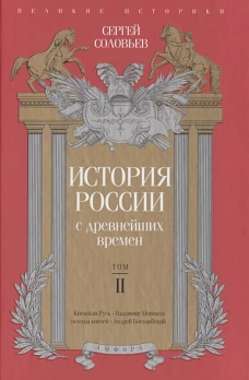 История России с древнейших времен. Том 2