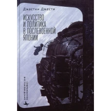 Искусство и политика в послевоенной Японии