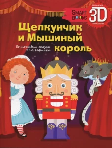 Щелкунчик и Мышиный король. Гофман Э.Т.А.