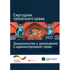Ежегодник публичного права 2022. Доказательства и доказывание в административном праве.