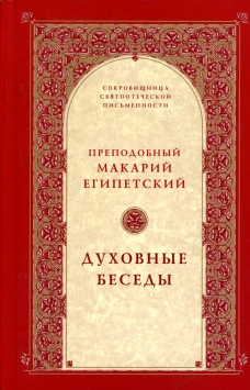 Духовные беседы. 2-е изд. Макарий Египетский, преподобны