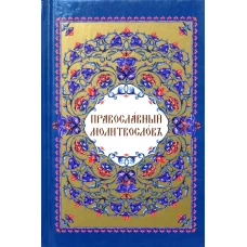 Православный молитвослов. 3-е изд., испр. и перераб.