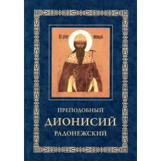 Преподобный Дионисий Радонежский. Житие. Повествование о чудесах преподобного Дионисия. 3-е изд., испр.