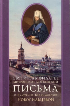 Письма к Екатерине Владимировне Новосильцевой. Филарет Московский (Дроздов), святител