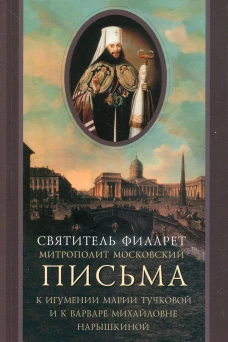 Письма к игумении Марии Тучковой и к Варваре Михайловне Нарышкиной. Филарет Московский (Дроздов), святител