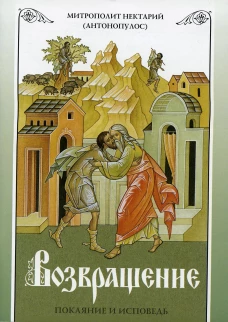 Возвращение. Покаяние и исповедь. 8-е изд. Нектарий (Антонопулос), архимандрит